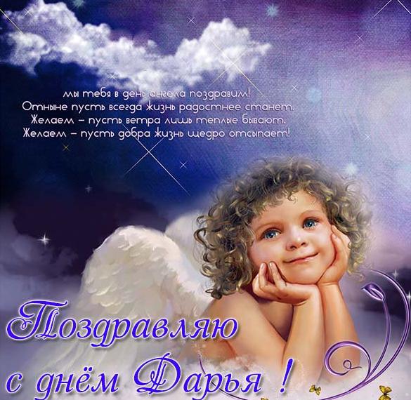 Скачать бесплатно Красивая электронная картинка с днем Дарьи на сайте WishesCards.ru