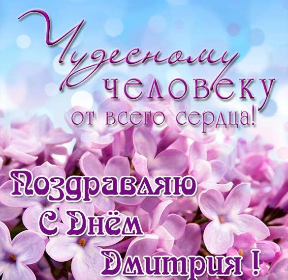 Скачать бесплатно Красивая электронная картинка с днем Дмитрия на сайте WishesCards.ru