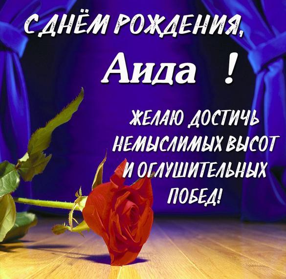 Скачать бесплатно Красивая электронная картинка с днем рождения Аида на сайте WishesCards.ru