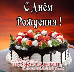Скачать бесплатно Красивая электронная картинка с днем рождения мужчине на сайте WishesCards.ru