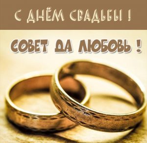 Скачать бесплатно Красивая электронная картинка с днем свадьбы на сайте WishesCards.ru