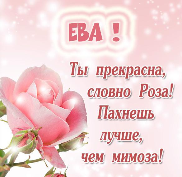 Скачать бесплатно Красивая электронная картинка с именем Ева на сайте WishesCards.ru