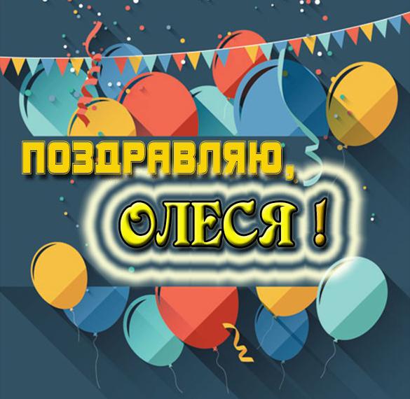 Скачать бесплатно Красивая электронная картинка с именем Олеся на сайте WishesCards.ru