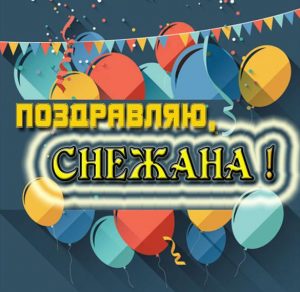 Скачать бесплатно Красивая электронная картинка с именем Снежана на сайте WishesCards.ru