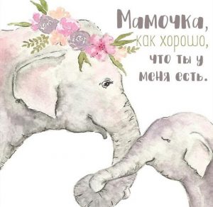Скачать бесплатно Красивая электронная открытка для мамы на сайте WishesCards.ru