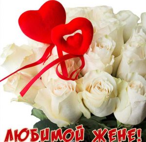 Скачать бесплатно Красивая электронная открытка любимой жене на сайте WishesCards.ru