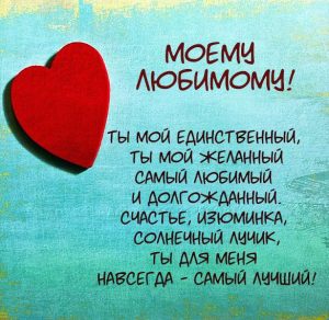 Скачать бесплатно Красивая электронная открытка любимому мужчине о любви на сайте WishesCards.ru