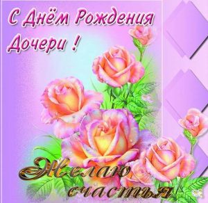 Скачать бесплатно Красивая электронная открытка маме с днем рождения дочери на сайте WishesCards.ru