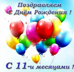 Скачать бесплатно Красивая электронная открытка на 11 месяцев на сайте WishesCards.ru