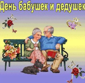Скачать бесплатно Красивая электронная открытка на день бабушек и дедушек на сайте WishesCards.ru