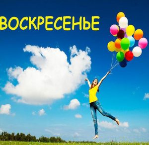 Скачать бесплатно Красивая электронная открытка про воскресенье на сайте WishesCards.ru