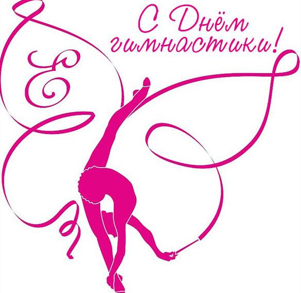 Скачать бесплатно Красивая электронная открытка с днем гимнастики на сайте WishesCards.ru