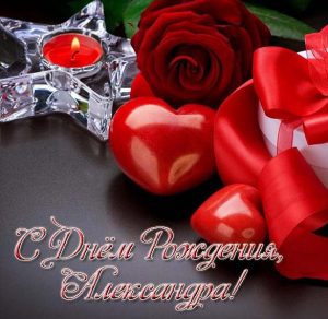 Скачать бесплатно Красивая электронная открытка с днем рождения Александре женщине на сайте WishesCards.ru