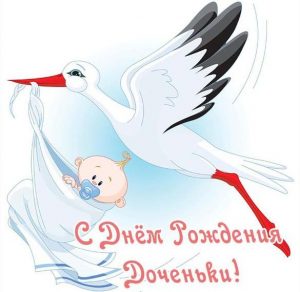 Скачать бесплатно Красивая электронная открытка с днем рождения доченьки на сайте WishesCards.ru