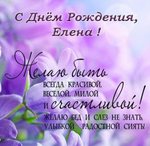 Скачать бесплатно Красивая электронная открытка с днем рождения Елене на сайте WishesCards.ru