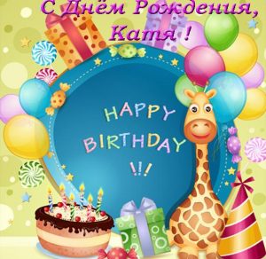 Скачать бесплатно Красивая электронная открытка с днем рождения Катя на сайте WishesCards.ru