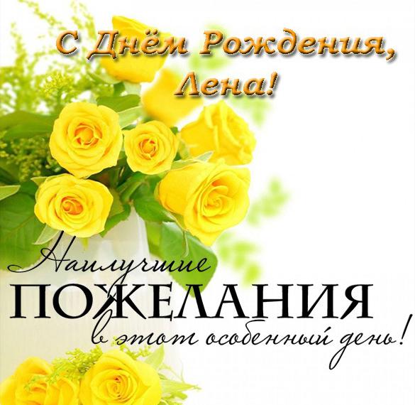 Скачать бесплатно Красивая электронная открытка с днем рождения Лена на сайте WishesCards.ru