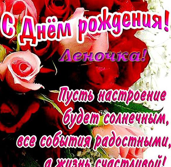 Скачать бесплатно Красивая электронная открытка с днем рождения Леночка на сайте WishesCards.ru