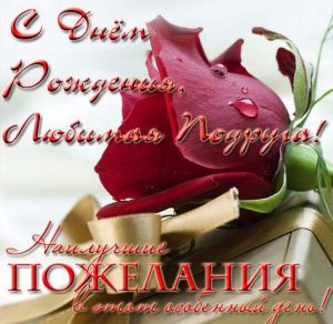Скачать бесплатно Красивая электронная открытка с днем рождения любимой подруге на сайте WishesCards.ru