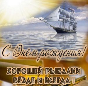 Скачать бесплатно Красивая электронная открытка с днем рождения мужчине рыбаку на сайте WishesCards.ru
