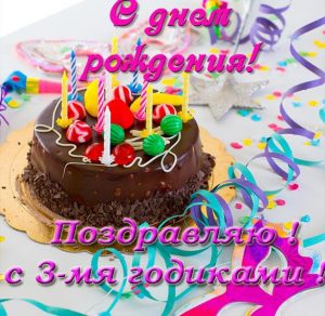 Скачать бесплатно Красивая электронная открытка с днем рождения на 3 года на сайте WishesCards.ru