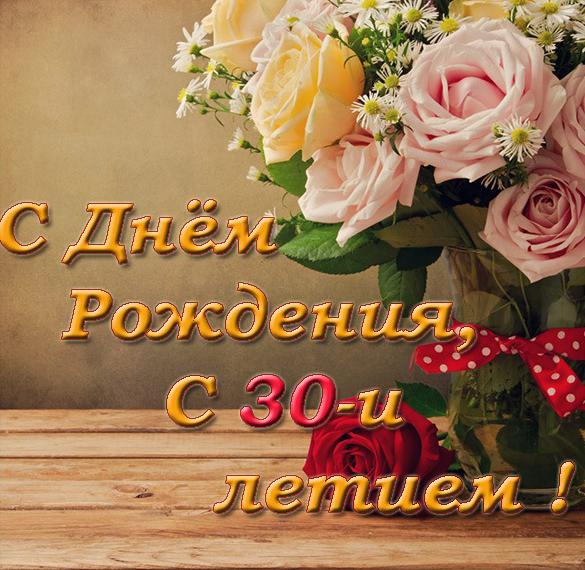 Скачать бесплатно Красивая электронная открытка с днем рождения на 30 лет на сайте WishesCards.ru
