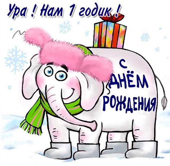 Скачать бесплатно Красивая электронная открытка с днем рождения на один годик мальчику на сайте WishesCards.ru