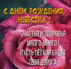 Скачать бесплатно Красивая электронная открытка с днем рождения невестке на сайте WishesCards.ru