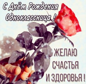 Скачать бесплатно Красивая электронная открытка с днем рождения однокласснице на сайте WishesCards.ru
