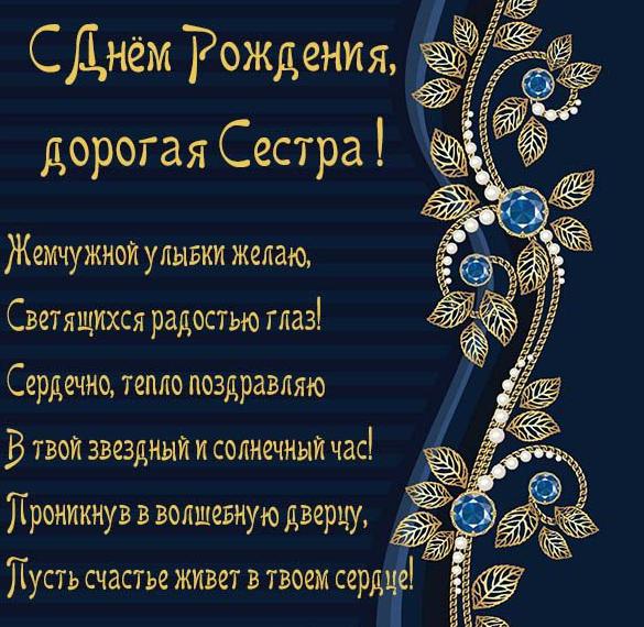 Скачать бесплатно Красивая электронная открытка с днем рождения сестре на сайте WishesCards.ru