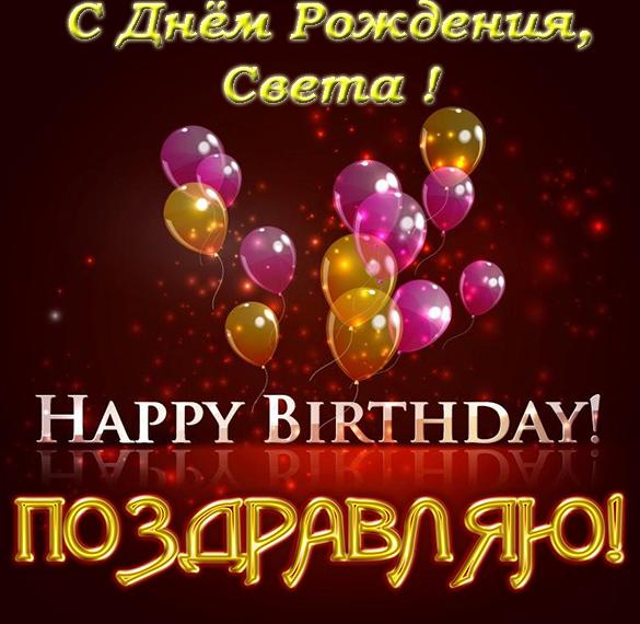 Скачать бесплатно Красивая электронная открытка с днем рождения Света на сайте WishesCards.ru