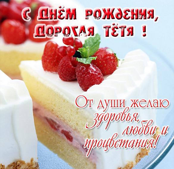 Скачать бесплатно Красивая электронная открытка с днем рождения тете на сайте WishesCards.ru