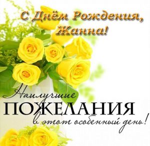 Скачать бесплатно Красивая электронная открытка с днем рождения Жанна на сайте WishesCards.ru