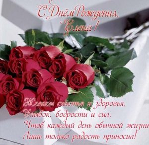 Скачать бесплатно Красивая электронная открытка с днем рождения женщине Елене на сайте WishesCards.ru
