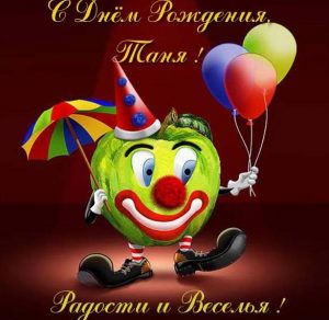 Скачать бесплатно Красивая электронная открытка с днем рождения женщине Тане на сайте WishesCards.ru