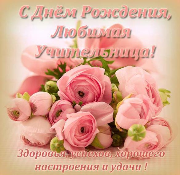 Красивая электронная открытка с днем рождения женщине учителю - скачать бесплатно на сайте WishesCards.ru