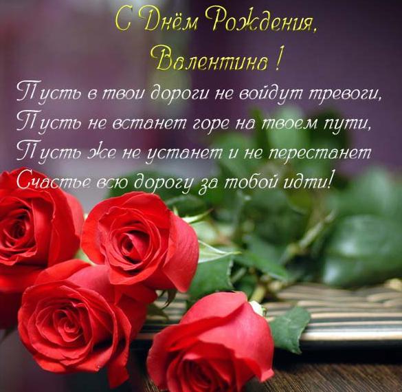 Скачать бесплатно Красивая электронная открытка с днем рождения женщине Валентине на сайте WishesCards.ru