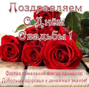 Скачать бесплатно Красивая электронная открытка с днем свадьбы на сайте WishesCards.ru
