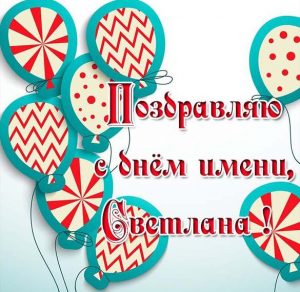 Скачать бесплатно Красивая электронная открытка с днем Светланы на сайте WishesCards.ru