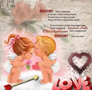 Скачать бесплатно Красивая электронная открытка с днем Святого Валентина на сайте WishesCards.ru