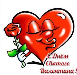Скачать бесплатно Красивая электронная открытка с днем Валентина на сайте WishesCards.ru