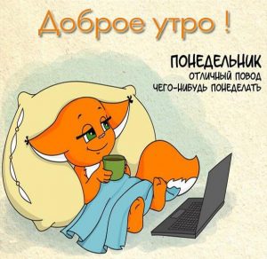 Скачать бесплатно Красивая электронная открытка с добрым утром понедельника на сайте WishesCards.ru