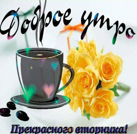 Скачать бесплатно Красивая электронная открытка с добрым утром вторника на сайте WishesCards.ru