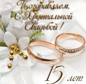 Скачать бесплатно Красивая электронная открытка с хрустальной свадьбой на сайте WishesCards.ru