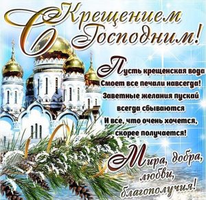 Скачать бесплатно Красивая электронная открытка с крещением Господним на сайте WishesCards.ru