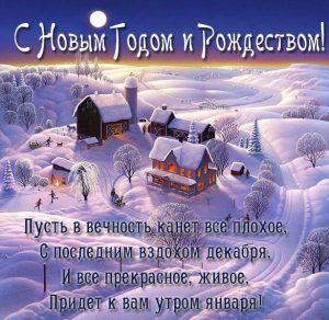 Скачать бесплатно Красивая электронная открытка с Новым Годом и Рождеством на сайте WishesCards.ru