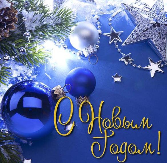 Скачать бесплатно Красивая электронная открытка с Новым Годом на сайте WishesCards.ru