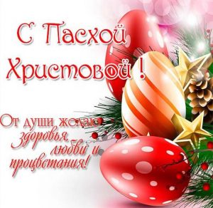 Скачать бесплатно Красивая электронная открытка с Пасхой на сайте WishesCards.ru