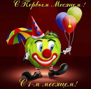 Скачать бесплатно Красивая электронная открытка с первым месяцем мальчика на сайте WishesCards.ru