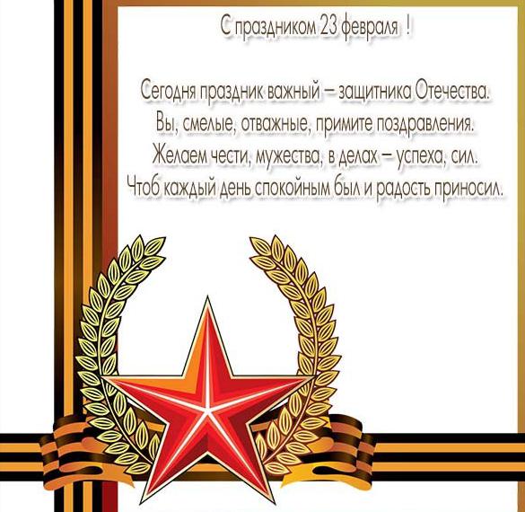 Скачать бесплатно Красивая электронная открытка с поздравлением с 23 февраля мужчинам на сайте WishesCards.ru